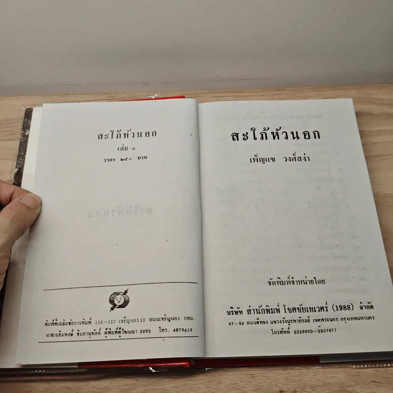 สะใภ้หัวนอก 2 เล่มจบ - เพ็ญแข วงศ์สง่า รูปที่ 6
