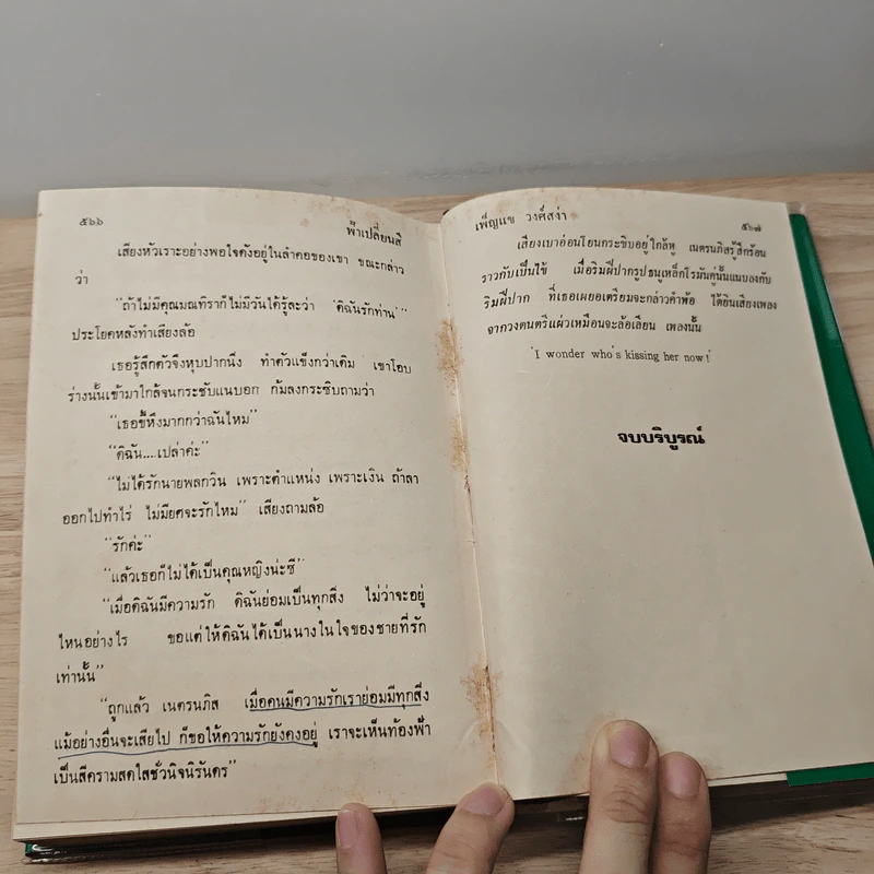 ฟ้าเปลี่ยนสี 2 เล่มจบ - เพ็ญแข วงศ์สง่า รูปที่ 10