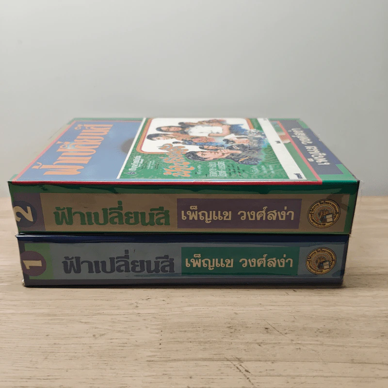 ฟ้าเปลี่ยนสี 2 เล่มจบ - เพ็ญแข วงศ์สง่า รูปที่ 3