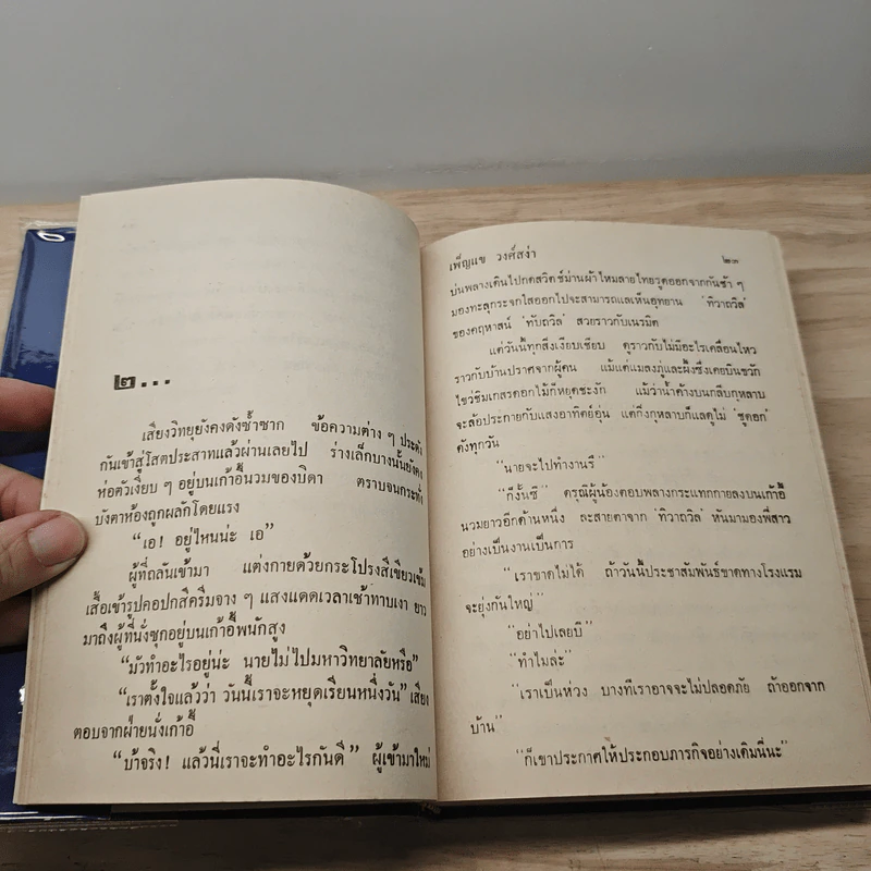 ฟ้าเปลี่ยนสี 2 เล่มจบ - เพ็ญแข วงศ์สง่า รูปที่ 9