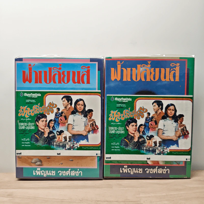 ฟ้าเปลี่ยนสี 2 เล่มจบ - เพ็ญแข วงศ์สง่า รูปที่ 1