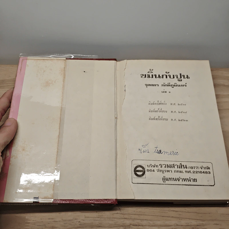 ขมิ้นกับปูน 2 เล่มจบ (ปกแข็ง) - จุลลดา ภักดีภูมินทร์ รูปที่ 6