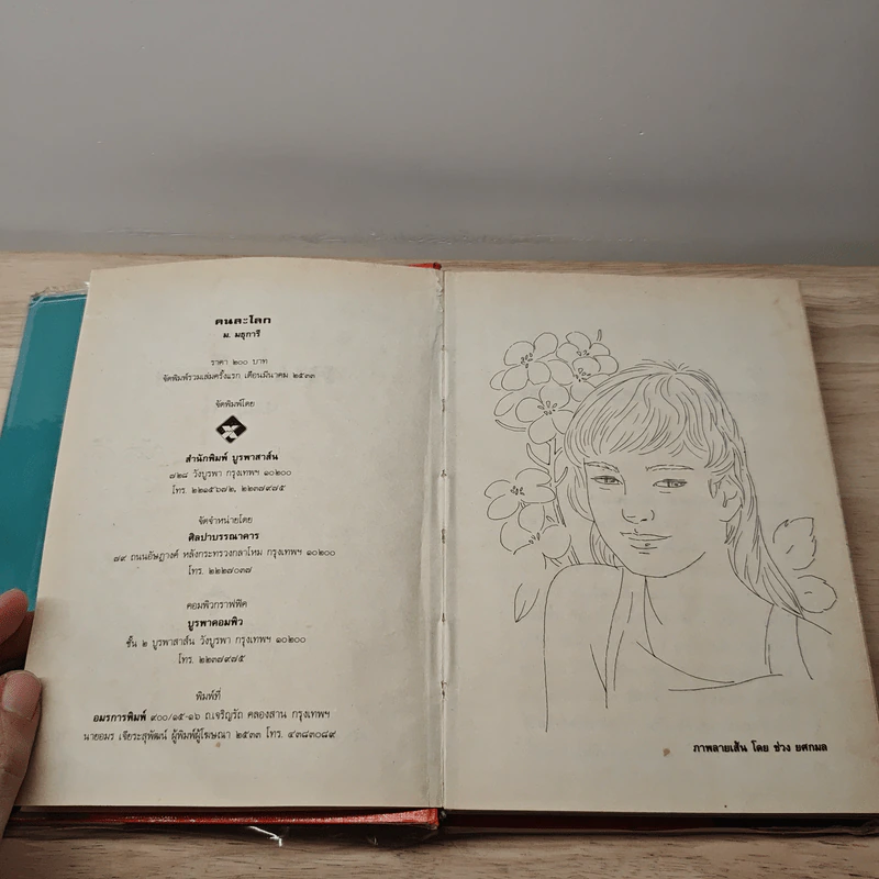 คนละโลก 2 เล่มจบ - ม.มธุการี รูปที่ 7