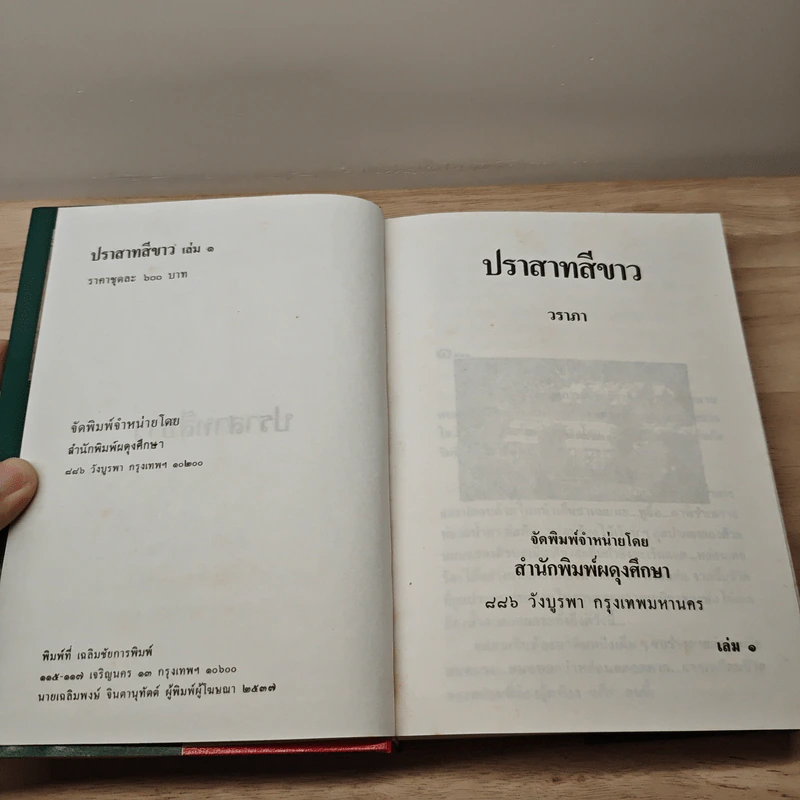 ปราสาทสีขาว 2 เล่มจบ - วราภา รูปที่ 6