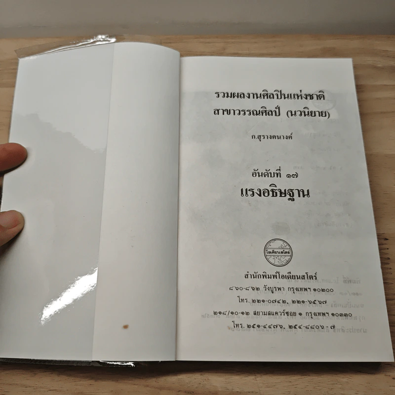 แรงอธิษฐาน + ปัทมา วรารักษ์ - ก.สุรางคนางค์ รูปที่ 6