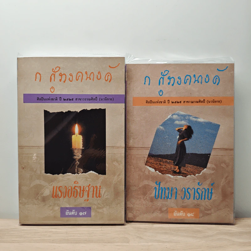 แรงอธิษฐาน + ปัทมา วรารักษ์ - ก.สุรางคนางค์ รูปที่ 1