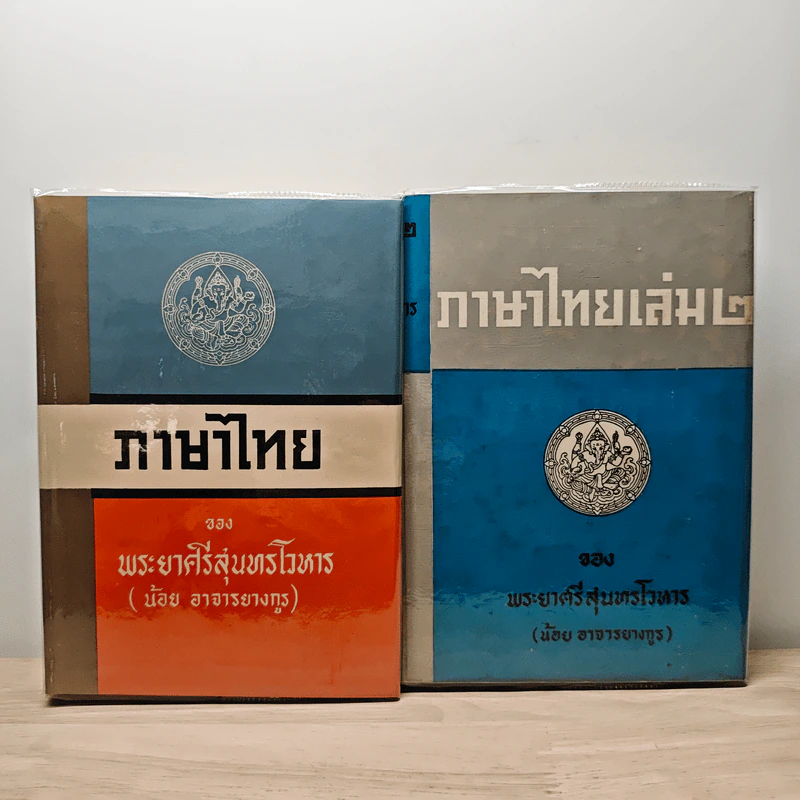 ภาษาไทย เล่ม 1-2 - พระยาศรีสุนทรโวหาร (น้อย อาจารยางกูร) รูปที่ 1