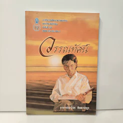 วรรณทัศน์ - อาจารย์มาโนช ดินลานสกูล รูปที่ 1