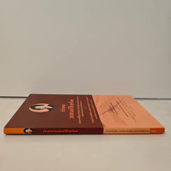เบิกทาง วรรณคดีศึกษาไทย - ศาสตราจารย์พิเศษ หม่อมหลวงบุญเหลือ เทพยสุวรรณ รูปที่ 2
