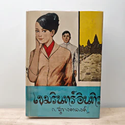 เขมรินทร์-อินทิรา - ก.สุรางคนางค์ รูปที่ 1