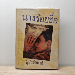 นางร้อยชื่อ - จำลักษณ์