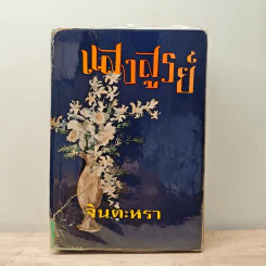 แสงสูรย์ - จินตะหรา
