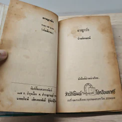 อาญารัก - จำลักษณ์ รูปที่ 7