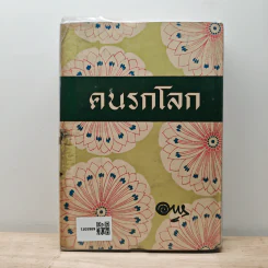 คนรกโลก - อาษา รูปที่ 5