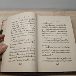 คนรกโลก - อาษา รูปที่ 7