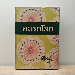 คนรกโลก - อาษา รูปที่ 1