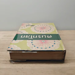 คนรกโลก - อาษา รูปที่ 4