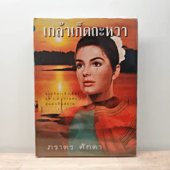 เกล้าเก็ดถะหวา - ภราดร ศักดา รูปที่ 1