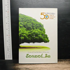ด๊อกเตอร์...คิด ครบรอบ 50 ปี มหาวิทยาลัยหอการค้าไทย 2556 รูปที่ 1