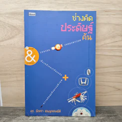 ช่างคิดประดิษฐ์ค้น - ดร.บัญชา ธนบุญสมบัติ