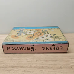 ดวงเศรษฐี - รมณียา รูปที่ 2