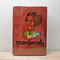 คุณหญิงตราตั้ง - จำลักษณ์