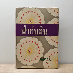 ฟ้ากับดิน - อาษา