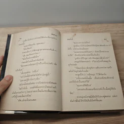 พิษสวาท - ทมยันตี รูปที่ 8