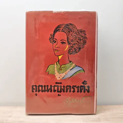 คุณหญิงตราตั้ง - จำลักษณ์