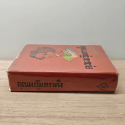 คุณหญิงตราตั้ง - จำลักษณ์ รูปที่ 2
