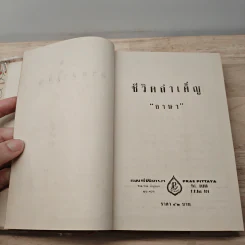 ชีวิตลำเค็ญ - อาษา รูปที่ 6