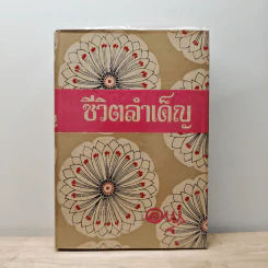 ชีวิตลำเค็ญ - อาษา