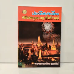 ประวัติศาสตร์ไทย สมัยสมบูรณาญาสิทธิราชย์ - รองศาสตราจารย์ศิริพร สุเมธารัตน์ รูปที่ 1