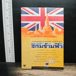 ถามข้ามฟ้า - ทีมงานวิทยุบีบีซีภาคภาษาไทย รูปที่ 1