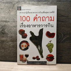 100 คำถามเรื่องอาหารการกิน - วิมลรัตน์ วศินนิติวงศ์ รูปที่ 1