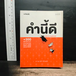 คำนี้ดี - ภูมิชาย บุญสินสุข รูปที่ 1