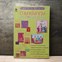 ภาษาอังกฤษสำหรับงานบริการ - ณฐากร สิรินานุวัติ รูปที่ 1