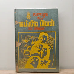 ละครพูดเรื่องหนังเสือ เสือเถ้า - ศรีอยุธยา รูปที่ 1