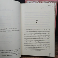 สามคราวิวาห์รัก 2 เล่มจบ - หมิงเยวี่ยทิงเฟิง รูปที่ 7