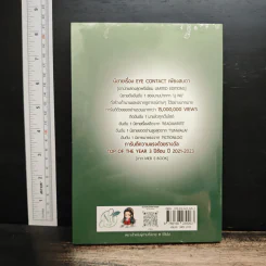 Eye Contact เพียงสบตา เล่ม 3 - นุ NU รูปที่ 2
