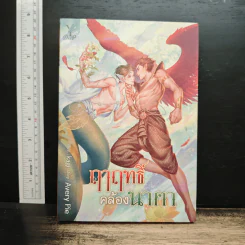 ฤาฤทธิ์คล้องนาคา - Avery Pie รูปที่ 1