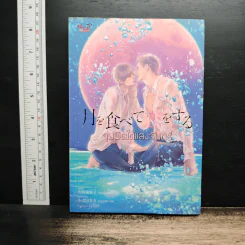 จุมพิตใต้แสงจันทร์ - Sano Fuyuko รูปที่ 1