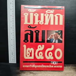 บันทึกลับ 2540 ความจริงที่ถูกปกปิดมาเป็นเวลานาน