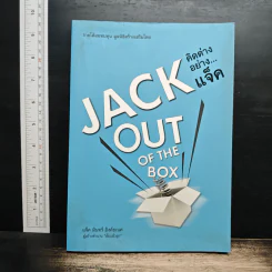 Jack Out of The Box : คิดต่างอย่างแจ็ค - แจ็ค มินทร์ อิงค์ธเนศ