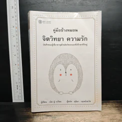 คู่มือข้างหมอน จิตวิทยา ความรัก - เฉิน ซู่ เจวียน รูปที่ 1