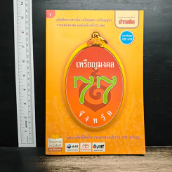 เหรียญมงคล 77 จังหวัด