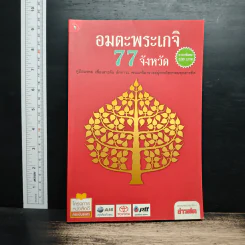 อมตะพระเกจิ 77 จังหวัด รูปที่ 1