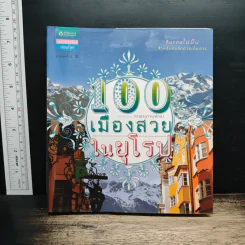 100 เมืองสวยในยุโรป - กาญจนา หงษ์ทอง รูปที่ 1