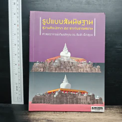 รูปแบบสันนิษฐาน สู่งานศิลปะจาก 59 ซากโบราณสถาน - ศาสตราจารย์เกียรติคุณ ดร.สันติ เล็กสุขุม