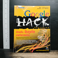 Google Hack ล้วงตับกูเกิ้ล มาทำการบ้าน - อรรคพล ยุตตะกรณ์